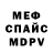 МЕФ мяу мяу John Madert