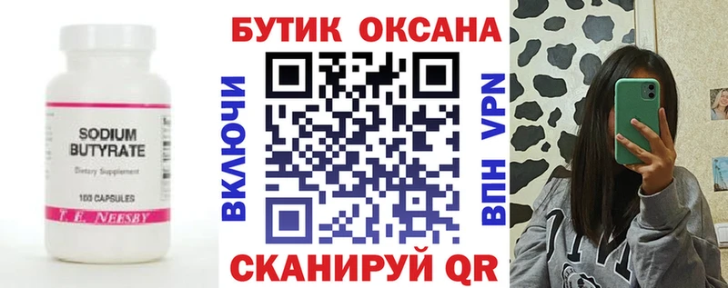 Бутират бутик  Неман 